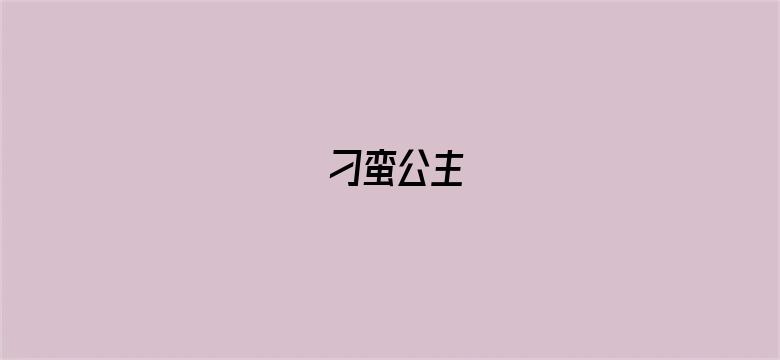 刁蛮公主